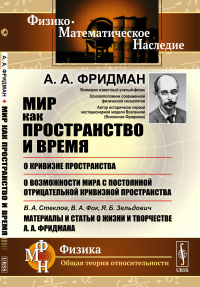 Мир как пространство и время;: О кривизне пространства; О возможности мира с постоянной отрицательной кривизной пространства; В.А.Стеклов, В.А.Фок, Я.Б.Зельдович. Материалы и статьи о жизни и творчест