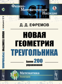 Ефремов Д.Д.. Новая геометрия треугольника. (Более 200 упражнений)