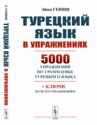 Турецкий язык в упражнениях: 5000 упражнений по грамматике турецкого языка