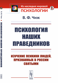 Психология наших праведников: Изучение психики людей, признанных в России святыми. Чиж В.Ф.