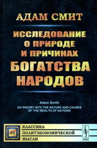 Смит А.. Исследование о природе и причинах богатства народов