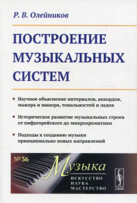 Построение музыкальных систем: Научное объяснение интервалов, аккордов, мажора и минора, тональностей и ладолв. №36