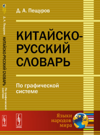 Китайско-русский словарь: По графической системе. Пещуров Д.А. Изд.стереотип.