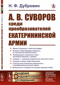 А.В. Суворов среди преобразователей екатерининской армии. Дубровин Н.Ф.