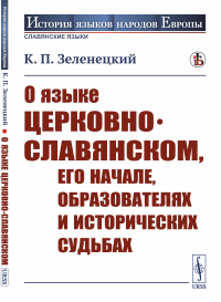 О языке церковно-славянском, его начале, образователях и исторических судьбах. Зеленецкий К.П.