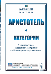 Категории: С приложением "Введения" Порфирия к "Категориям" Аристотеля. Аристотель