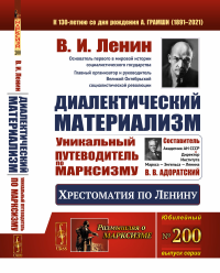 Ленин В.И.. Диалектический материализм: Хрестоматия по Ленину. Уникальный путеводитель по марксизму