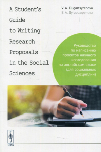 Дугарцыренова В.А.. A Student's Guide to Writing Research Proposals in the Social Sciences: Руководство по написанию проектов научного исследования на англ.языке