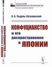 Конфуцианство и его распространение в Японии. Радуль-Затуловский Я.Б.