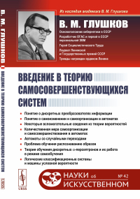 Введение в теорию самосовершенствующихся систем. Глушков В.М.