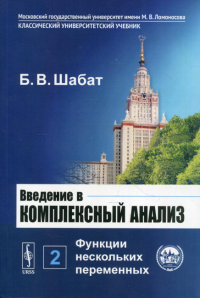 Шабат Б.В.. Введение в комплексный анализ. В 2 ч. Ч. 2: Функции нескольких переменных. 6-е изд., стер