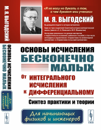 Основы исчисления бесконечно малых: От интегрального исчисления к дифференциальному: Синтез практики и теории. Для начинающих физиков и инженеров