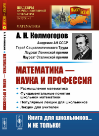 Математика — наука и профессия: Размышления математика. Фундаментальные понятия школьной математики. Популярные лекции для школьников. Лекции для учителей № 8.. Колмогоров А.Н. № 8. Изд.стереотип.