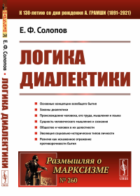 Солопов Е.Ф.. Логика диалектики. (№260)