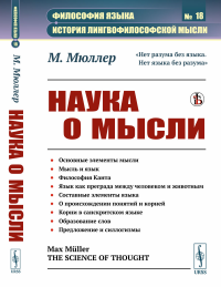 Наука о мысли. Пер. с англ.. Мюллер М.