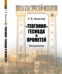 Властов Г.К.. Теогония Гесиода и Прометей: Исследование