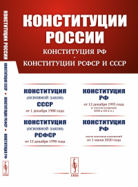 . КОНСТИТУЦИИ РОССИИ: Конституция РФ. Конституции РСФСР и СССР