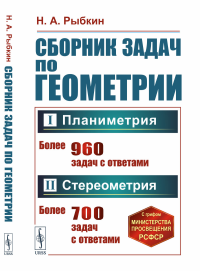 Сборник задач по геометрии. В двух частях: Планиметрия (для 6–9 классов средней школы). Стереометрия (для 9 и 10 классов средней школы). Рыбкин Н.А.