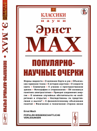 Популярно-научные очерки: Формы жидкости. О волокнах Корти в ухе. Объяснение гармонии тонов. К истории акустики. О скорости света. Симметрия. К учению о пространственном зрении. Фотография и стереоско