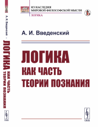 Логика как часть теории познания. Введенский А.И.