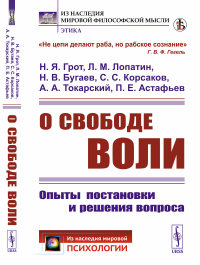 О свободе воли: Опыты постановки и решения вопроса. Грот Н.Я., Лопатин Л.М., Бугаев Н.В., Корсаков С.С., Токарский А.А., Астафьев П.Е.