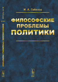 Философские проблемы политики: История. Теория. Гобозов И.А. Изд.стереотип.