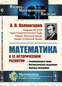 Математика в ее историческом развитии: Развивающаяся наука. Математическое мышление. Научные биографии. Колмогоров А.Н.