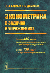 Демешев Б.Б., Борзых Д.А. Эконометрика в задачах и упражнениях