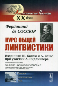 Курс общей лингвистики: Изданный Ш.Балли и А.Сеше при участии А.Ридлингера