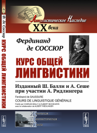 Соссюр Ф., де. Курс общей лингвистики: Изданный Ш.Балли и А.Сеше при участии А.Ридлингера