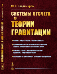 Системы отсчета в теории гравитации. Владимиров Ю.С.