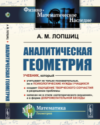 Лопшиц А.М.. Аналитическая геометрия. 2-е изд., стер