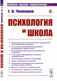 Челпанов Г.И. Психология и школа. (№ 48)