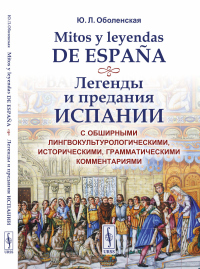 Оболенская Ю.Л. Mitos y leyendas de Espana. Легенды и предания Испании: С обширными лингвокультурологическими, историческими, грамматич. Комментариями: Учебное пособ