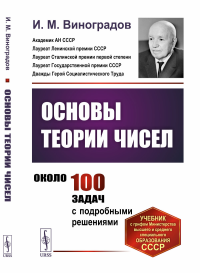 Основы теории чисел. Виноградов И.М.