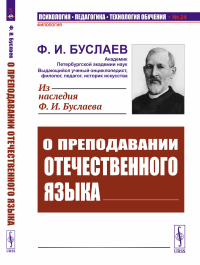 О преподавании отечественного языка. Буслаев Ф.И.