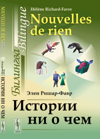 Ришар-Фавр Э.. Истории ни о чем: Билингва французско-русский