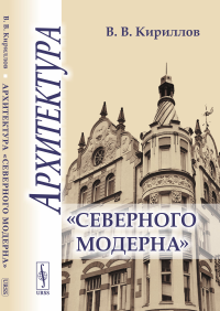 Архитектура "северного модерна". Кириллов В.В.