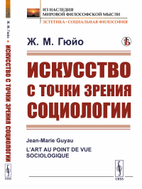 Искусство с точки зрения социологии. Пер. с фр.. Гюйо Ж.М.