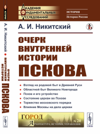 Очерк внутренней истории Пскова. Никитский А.И.