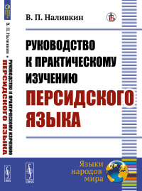 Руководство к практическому изучению персидского языка. Наливкин В.П.