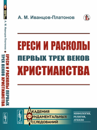 Ереси и расколы первых трех веков христианства. Иванцов-Платонов А.М.