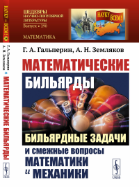 Математические бильярды: Бильярдные задачи и смежные вопросы математики и механики. Гальперин Г.А., Земляков А.Н.