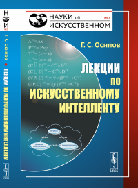 Лекции по искусственному интеллекту. Осипов Г.С.