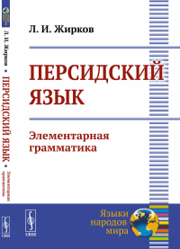 Жирков Л.И.. Персидский язык: Элементарная грамматика