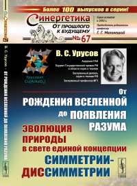 От рождения Вселенной до появления разума: Эволюция природы в свете единой концепции симметрии-диссимметрии. Урусов В.С.