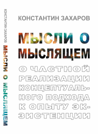 Мысли о мыслящем: О частной реализации концептуального подхода к опыту экзистенции. Захаров К.В.