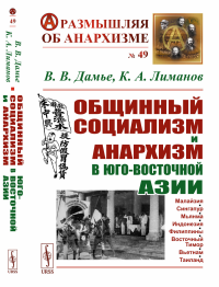 Общинный социализм и анархизм в Юго-Восточной Азии. Дамье В.В., Лиманов К.А.