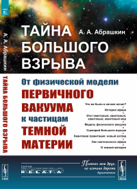 Тайна Большого взрыва: От физической модели первичного вакуума к частицам темной материи. Абрашкин А.А.