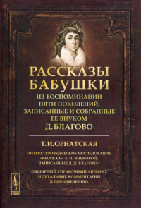 Ортанская Т.И.. Рассказы бабушки. Из воспоминаний пяти поколений, записанные и собранные ее внуком Д.Благово